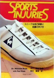 スポーツ・インジュリー: ユニークな自己診断と処置の手びき