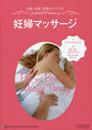 妊娠・出産・産後をケアする妊婦マッサージ