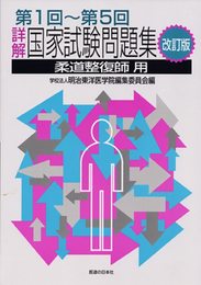 詳解・国家試験問題集 第1回～第5回 改訂版 [柔道整復師用]