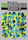 詳解・国家試験問題集 2003: 第6回~第10回柔道整復師用