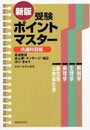 受験ポイントマスター 共通科目編 新版