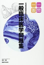 一問一答 国家試験完全対策 一般臨床医学問題集 柔道整復師