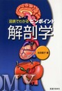 図表でわかるピンポイント解剖学