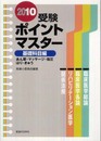 受験ポイントマスター あマ師鍼灸・基礎科目編 2010