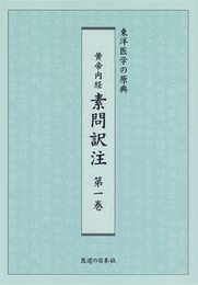 黄帝内経素問訳注 第1巻―東洋医学の原典