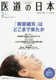 医道の日本2019年2月号(「美容鍼灸」はどこまで来たか)