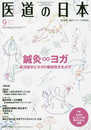 医道の日本2019年9月号(鍼灸∞ヨガ~東洋医学とヨガの親和性を生かす)
