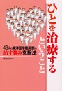 ひとを治療するということ: 43人の東洋医学臨床家の治す悩み克服法