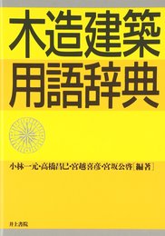 木造建築用語辞典
