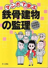 マンガで学ぶ鉄骨建物の監理