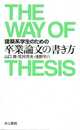 建築系学生のための 卒業論文の書き方