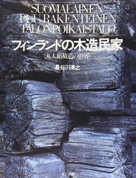 フィンランドの木造民家: 丸太組積造の世界