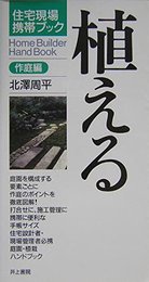 植える 作庭編 (住宅現場携帯ブック)