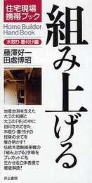 組み上げる 木取り・墨付け編 (住宅現場携帯ブック)