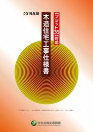 フラット35対応 木造住宅工事仕様書 2019年版