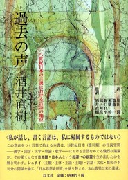 過去の声―一八世紀日本の言説における言語の地位