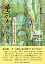 過去の声―一八世紀日本の言説における言語の地位