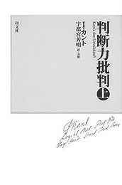 判断力批判 上 新装版