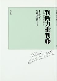 判断力批判 下 新装版