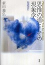 思惟の道としての現象学 超越論的媒体性と哲学の新たな方向
