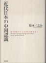 近代日本の中国認識　徳川期儒学から東亜協同体論まで
