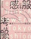 感じる服 考える服　　東京ファッションの現在形