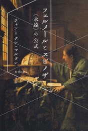 フェルメールとスピノザ　〈永遠〉の公式