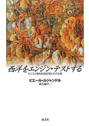 西洋をエンジン・テストする: キリスト教的制度空間とその分裂