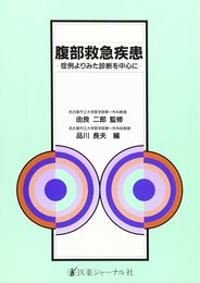腹部救急疾患―症例よりみた診断を中心に