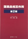 医薬品相互作用 第2版