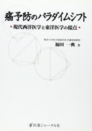 癌予防のパラダイムシフト: 現代西洋医学と東洋医学の接点