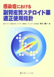 感染症における副腎皮質ステロイド薬適正使用指針