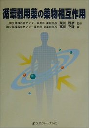 循環器用薬の薬物相互作用
