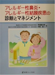 アレルギー性鼻炎・アレルギー性結膜疾患の診断とマネジメント