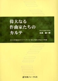 偉大なる作曲家たちのカルテ