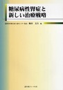 糖尿病性腎症と新しい治療戦略