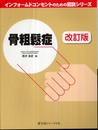 骨粗鬆症 改訂版 (インフォームドコンセントのための図説シリーズ)