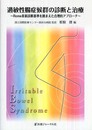 過敏性腸症候群の診断と治療