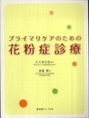 プライマリケアのための花粉症診療