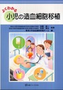 よくわかる小児の造血細胞移植