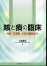 咳と痰の臨床: 内科/耳鼻科/小児科領域から