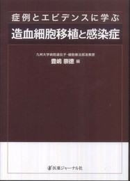 症例とエビデンスに学ぶ造血細胞移植と感染症