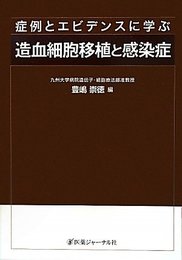 症例とエビデンスに学ぶ造血細胞移植と感染症