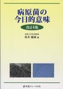 病原菌の今日的意味 改訂4版