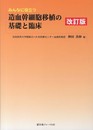 みんなに役立つ造血幹細胞移植の基礎と臨床 改訂版