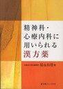 精神科・心療内科に用いられる漢方薬