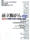 前立腺がん 改訂版: Q&Aで理解を深める基礎と臨床 (インフォームドコンセントのための図説シリーズ)
