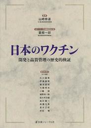日本のワクチン: 開発と品質管理の歴史的検証