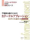 不整脈治療のためのカテーテルアブレーション (インフォームドコンセントのための図説シリーズ)