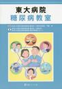 東大病院糖尿病教室